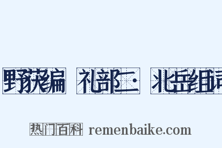 野获编·礼部二·北岳组词是什么意思的图片
